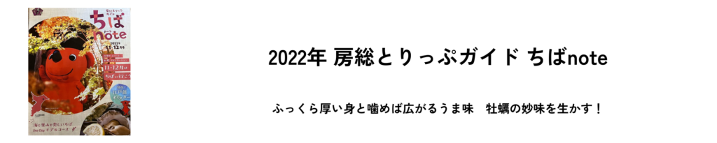 2022年 房総とりっぷガイド ちばnote2