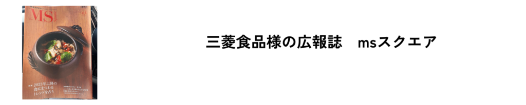 2023年 三菱食品様の広報誌 msスクエア2
