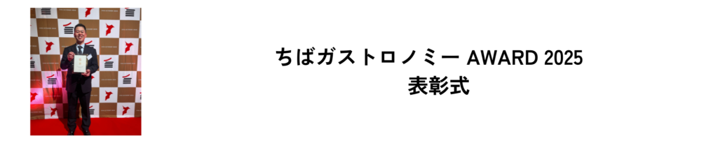 ちばガストロノミー AWARD 2025年 表彰式